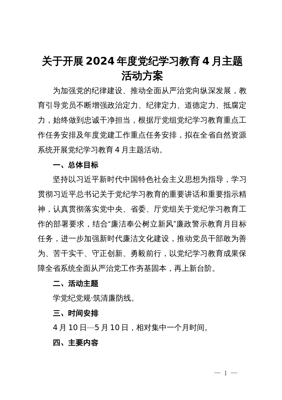 关于开展2024年度党纪学习教育4月主题活动方案_第1页