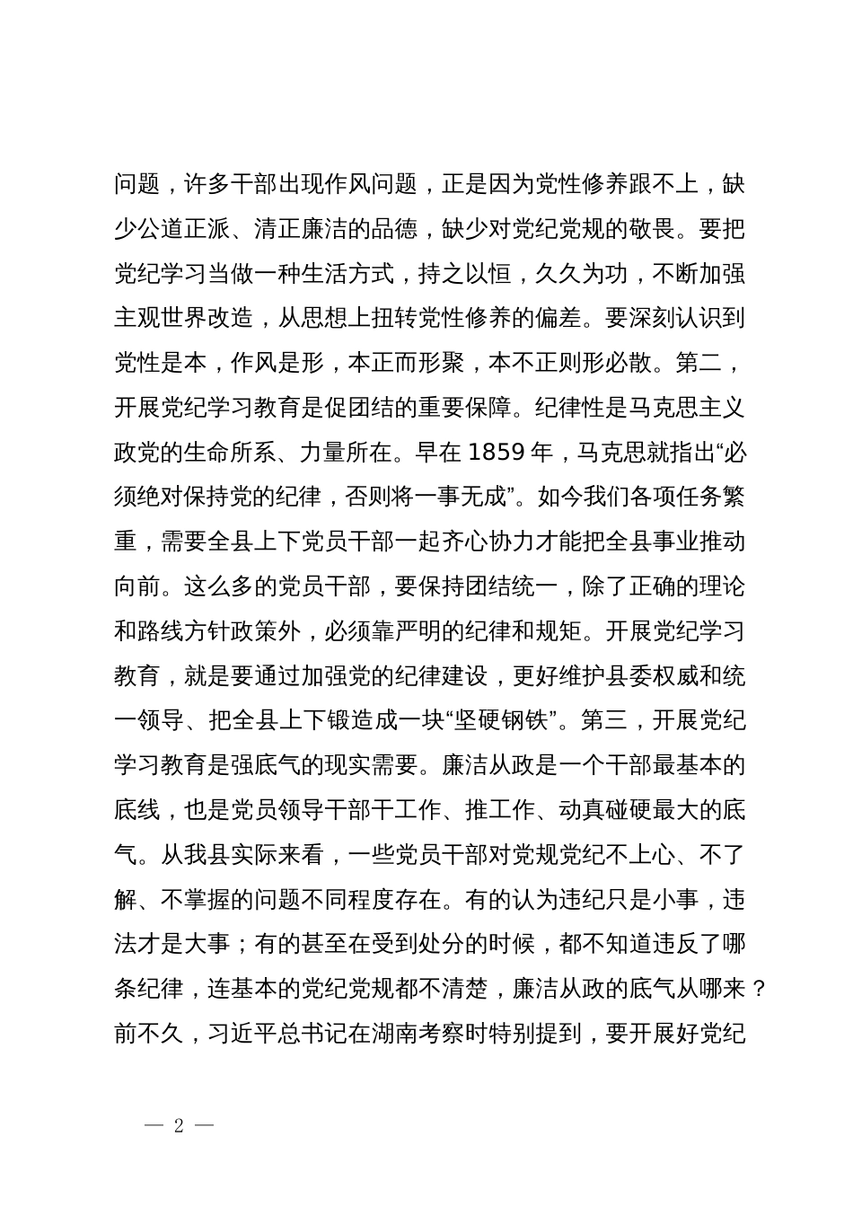 在某县委理论学习中心组2024年第六次集体（扩大）学习暨党纪学习教育读书班上的讲话_第2页