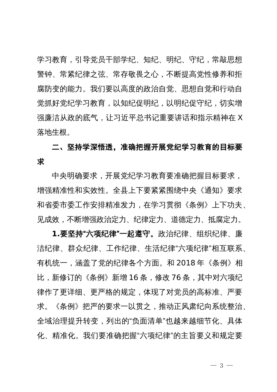 在某县委理论学习中心组2024年第六次集体（扩大）学习暨党纪学习教育读书班上的讲话_第3页