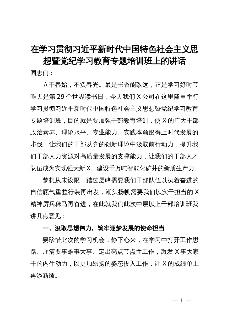 在学习贯彻习近平新时代中国特色社会主义思想暨党纪学习教育专题培训班上的讲话_第1页