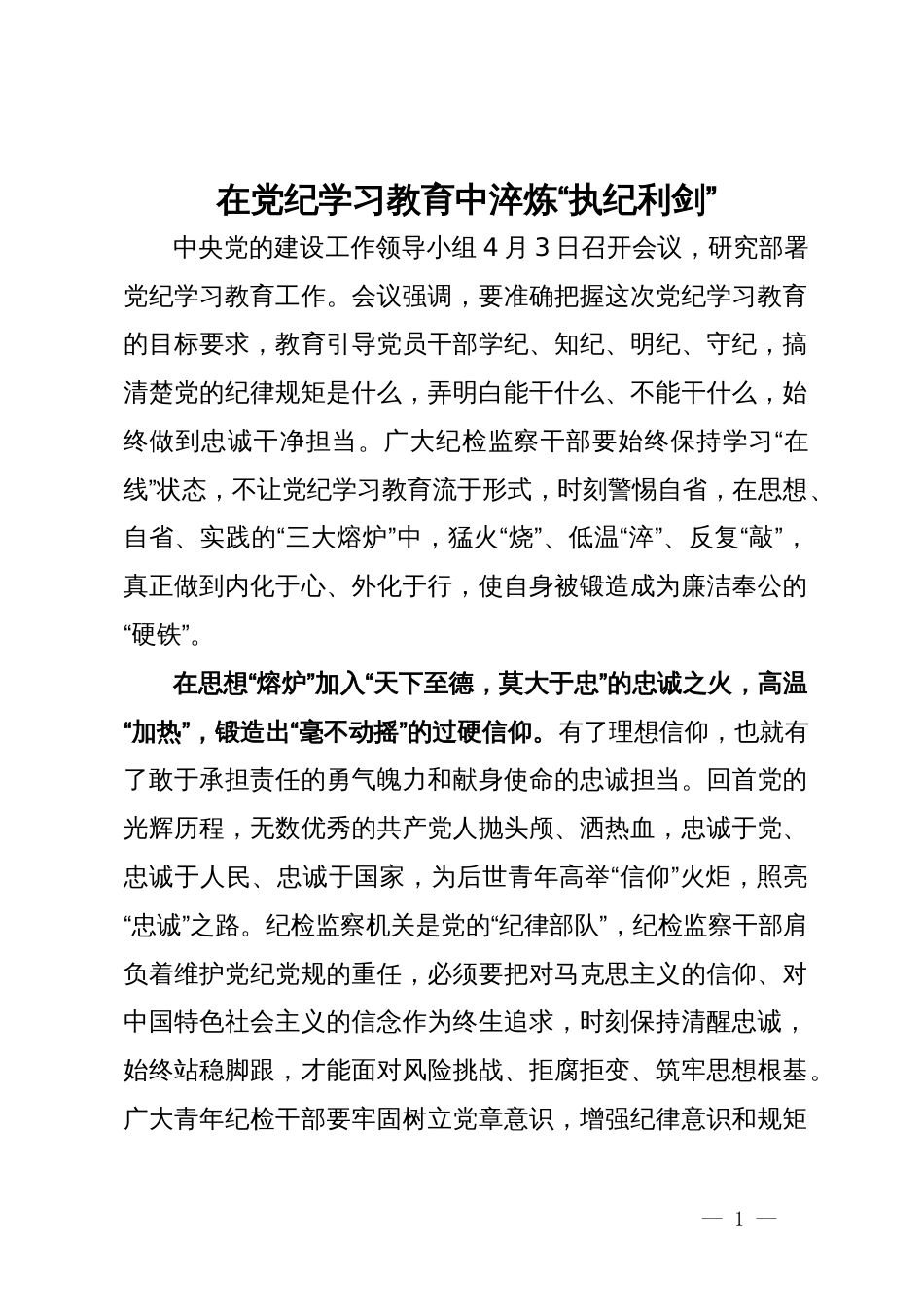 研讨发言：在党纪学习教育中淬炼“执纪利剑”_第1页