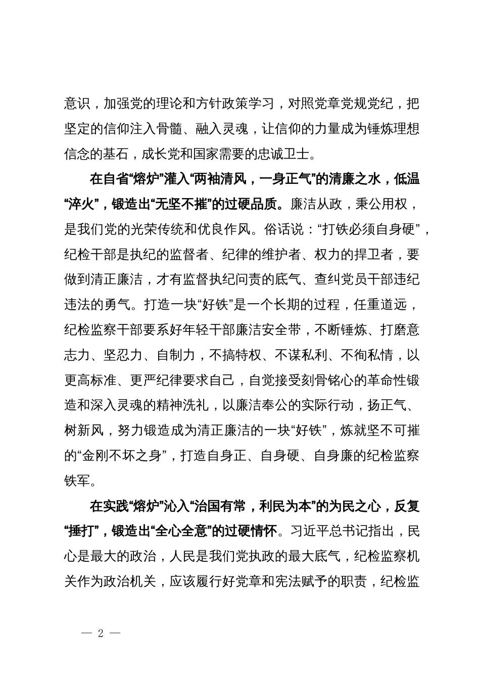 研讨发言：在党纪学习教育中淬炼“执纪利剑”_第2页