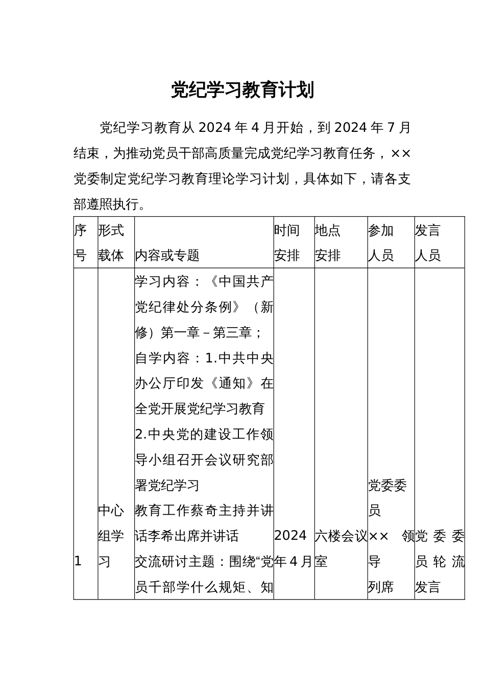 党纪学习教育计划_第1页