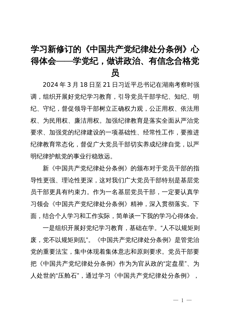 学习新修订的《中国共产党纪律处分条例》心得体会——学党纪，做讲政治、有信念合格党员_第1页