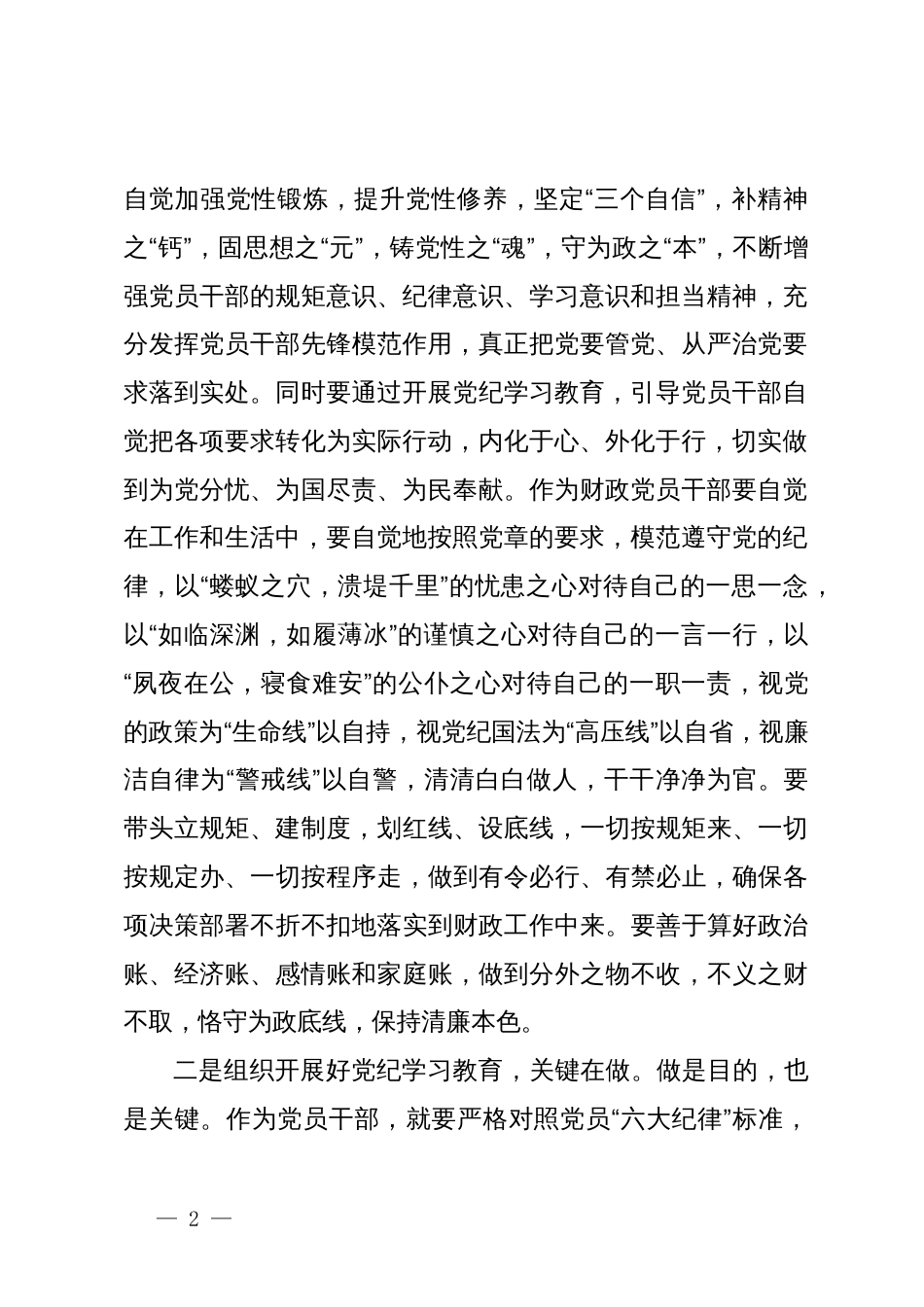 学习新修订的《中国共产党纪律处分条例》心得体会——学党纪，做讲政治、有信念合格党员_第2页