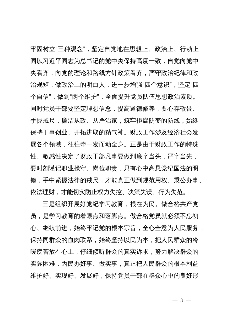 学习新修订的《中国共产党纪律处分条例》心得体会——学党纪，做讲政治、有信念合格党员_第3页