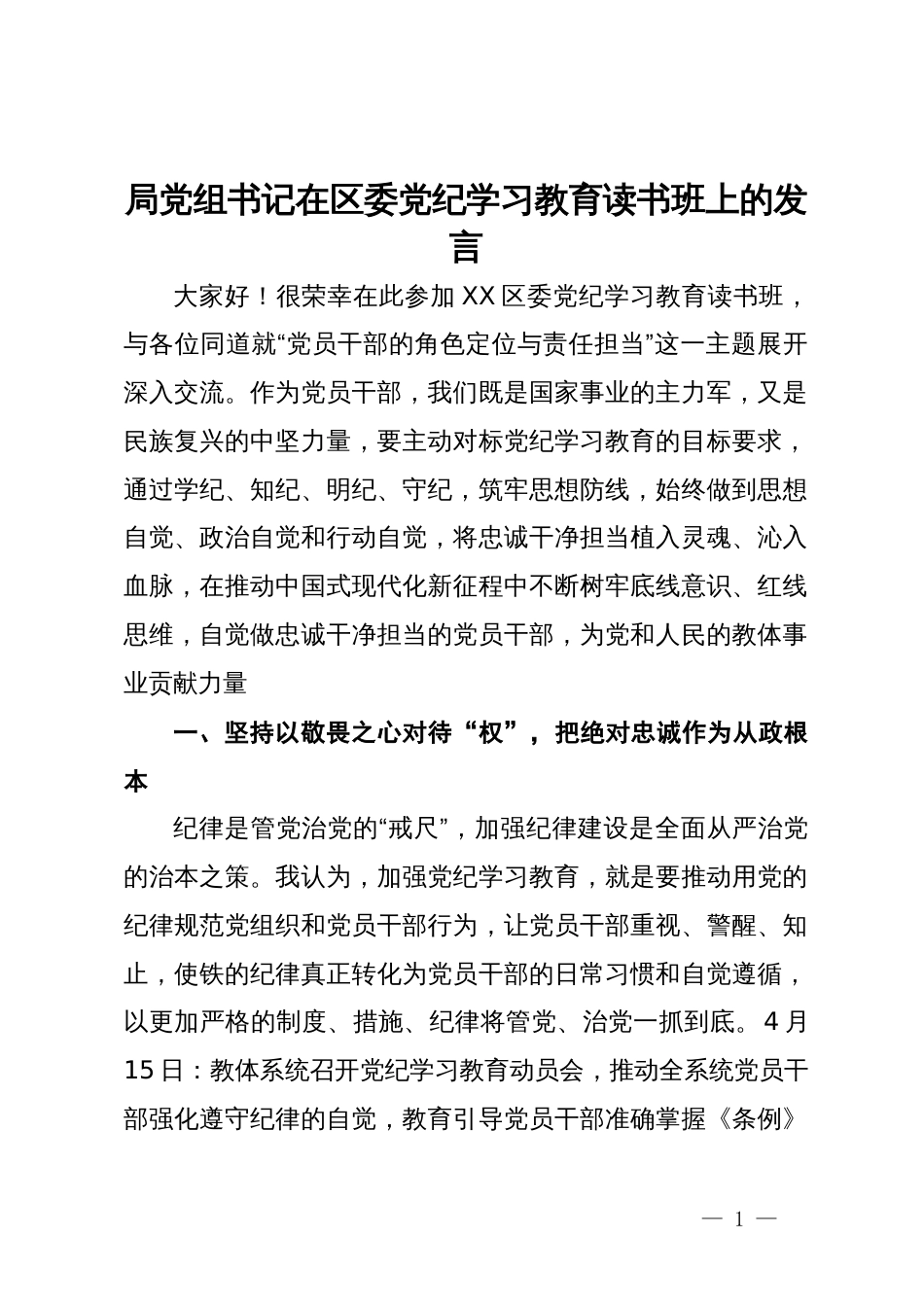 局党组书记在区委党纪学习教育读书班上的发言_第1页