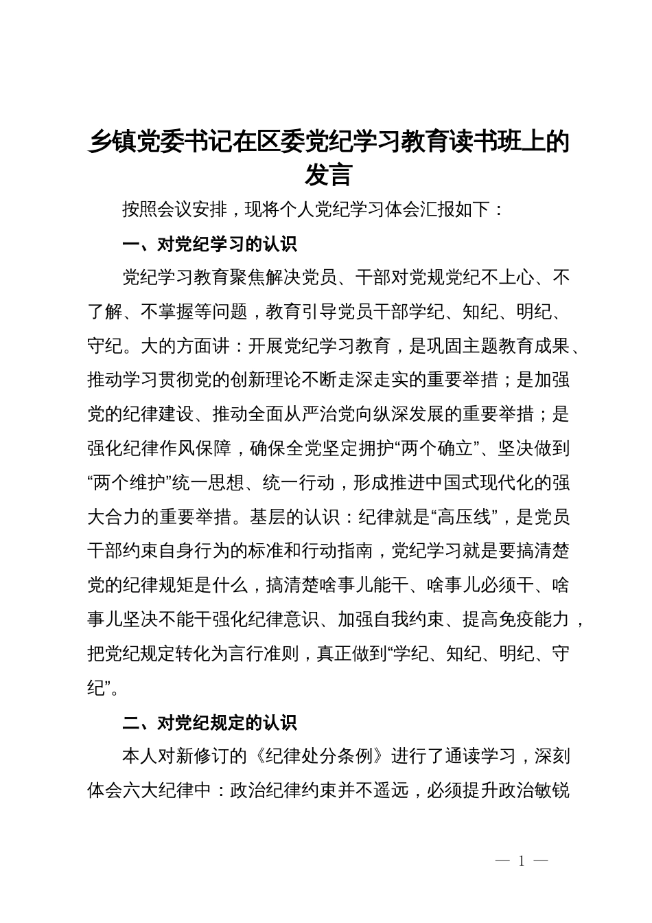 乡镇党委书记在区委党纪学习教育读书班上的发言 (2)_第1页