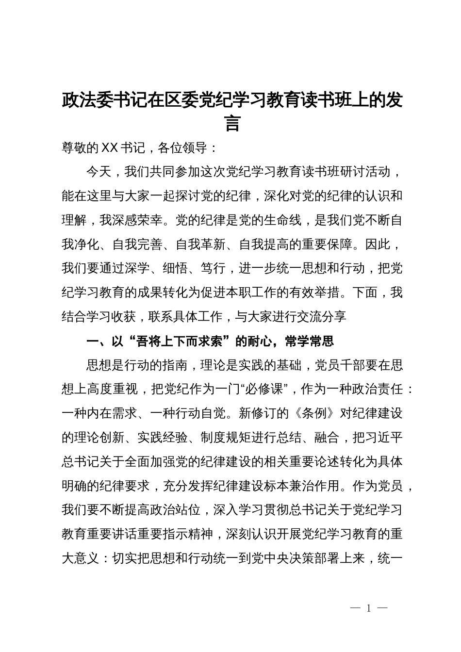 政法委书记在区委党纪学习教育读书班上的发言_第1页