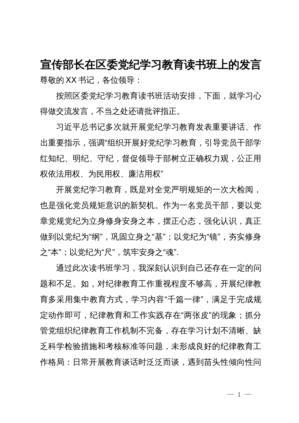 宣传部长在区委党纪学习教育读书班上的发言_第1页