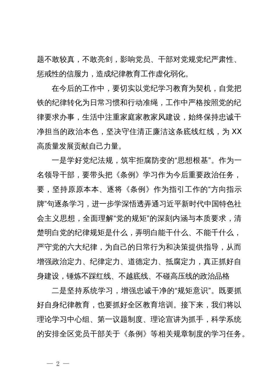 宣传部长在区委党纪学习教育读书班上的发言_第2页