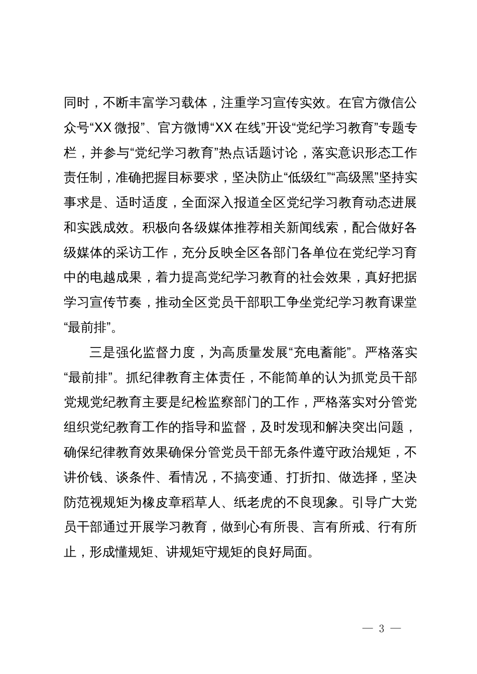 宣传部长在区委党纪学习教育读书班上的发言_第3页