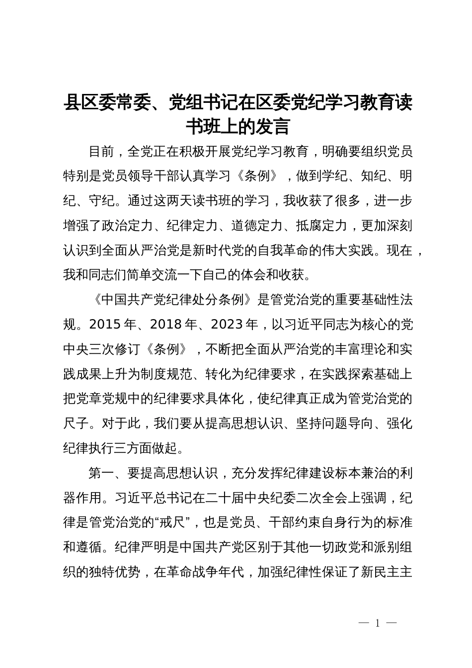 县区委常委、党组书记在区委党纪学习教育读书班上的发言_第1页