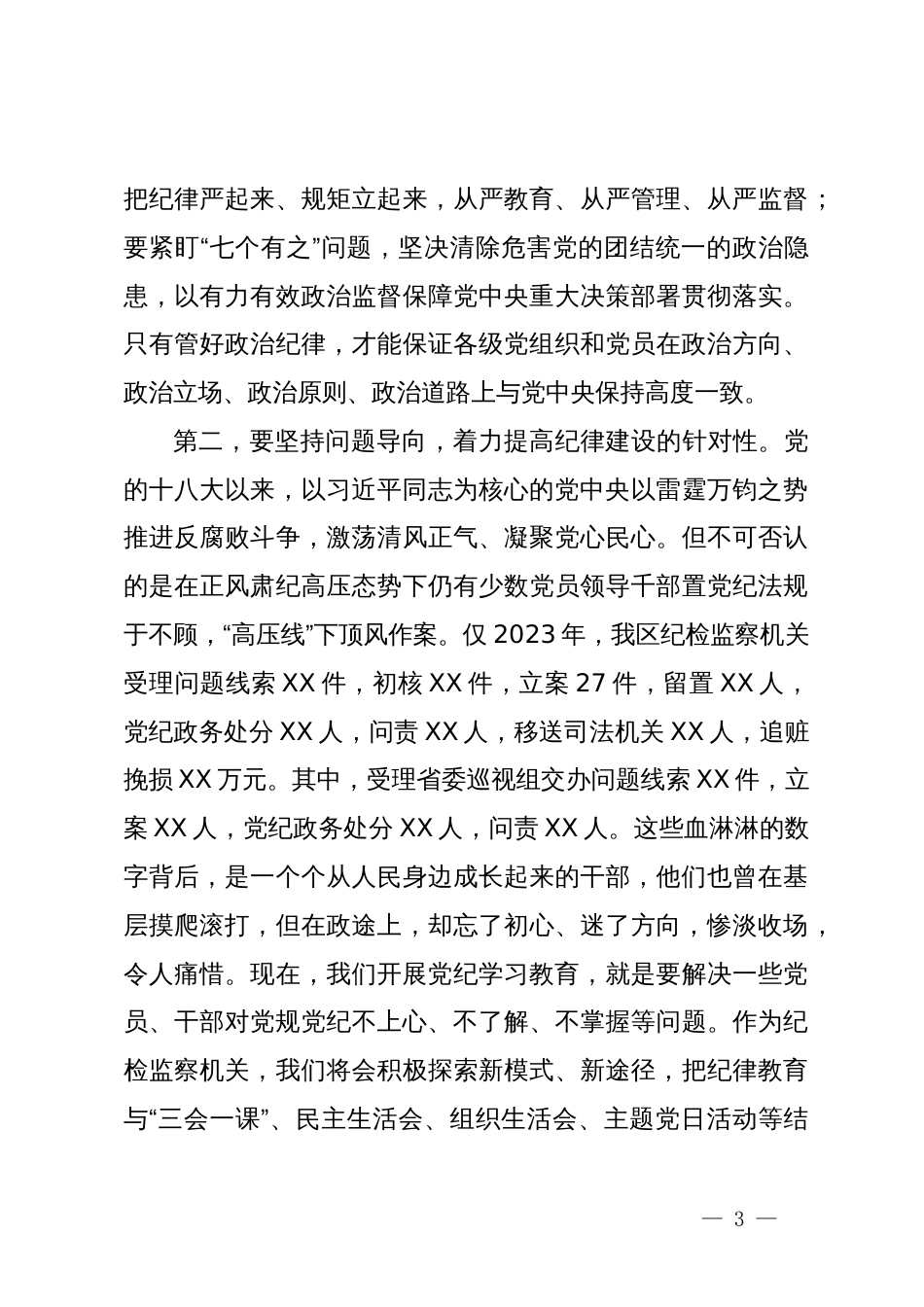 县区委常委、党组书记在区委党纪学习教育读书班上的发言_第3页