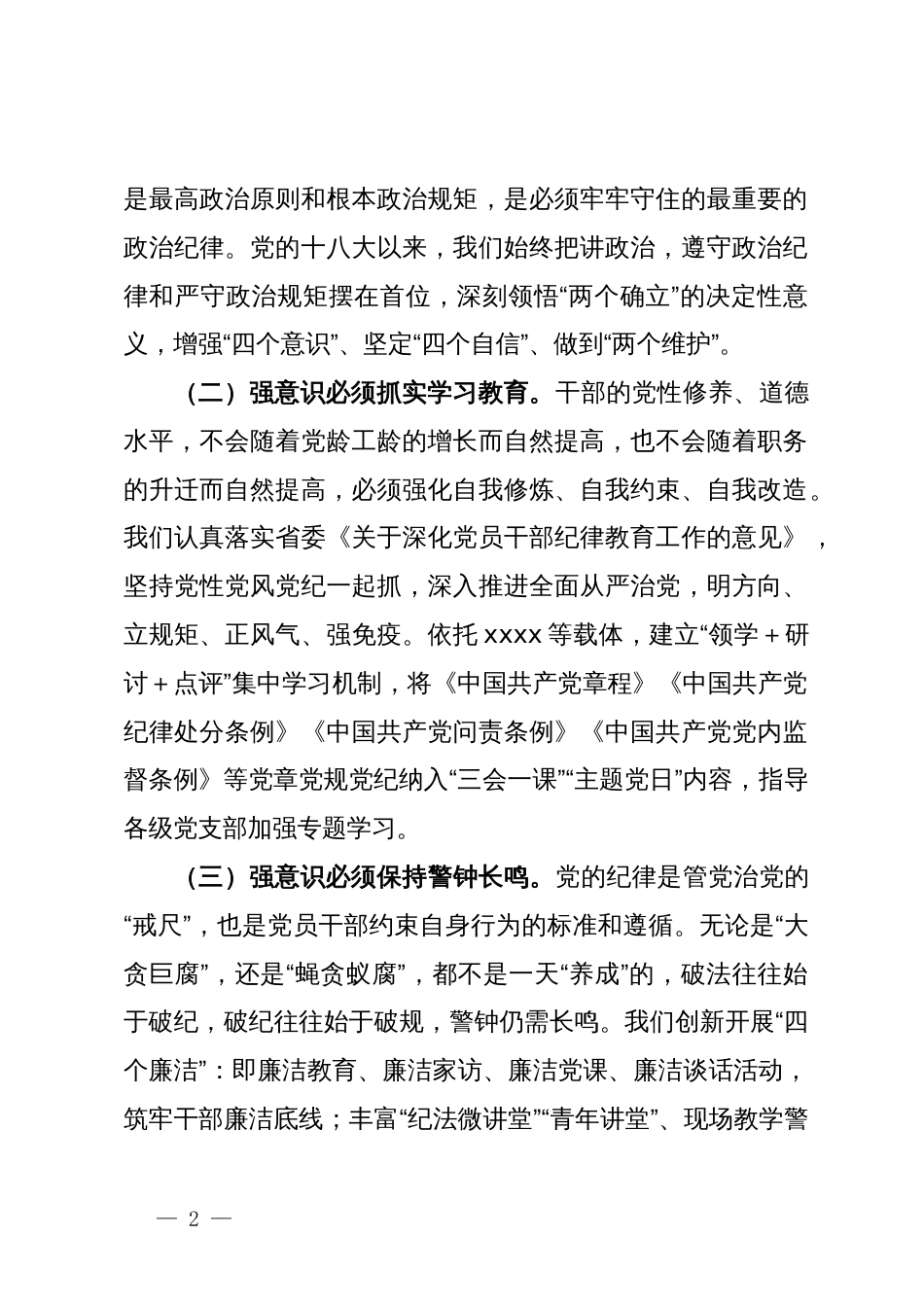 党纪学习教育专题党课讲稿：加强党纪学习教育，强化纪律建设_第2页