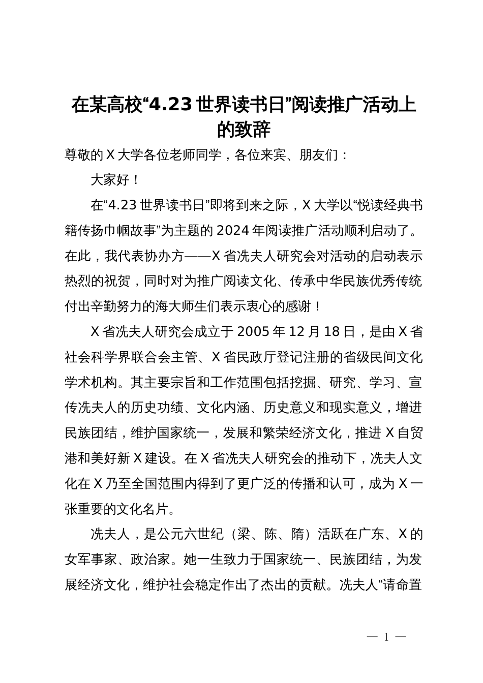 在某高校“4.23世界读书日”阅读推广活动上的致辞_第1页