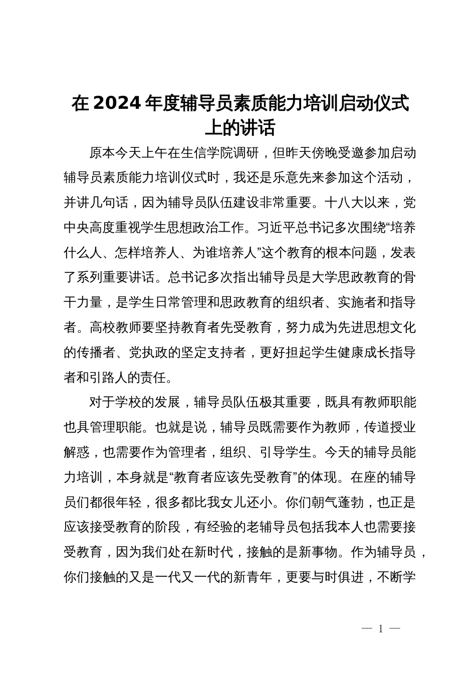 在2024年度辅导员素质能力培训启动仪式上的讲话_第1页