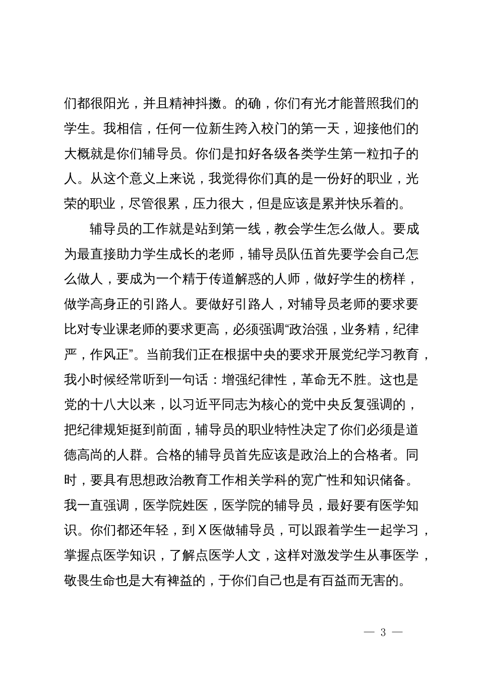 在2024年度辅导员素质能力培训启动仪式上的讲话_第3页