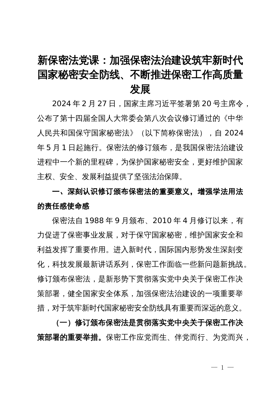 新保密法党课：加强保密法治建设筑牢新时代国家秘密安全防线、不断推进保密工作高质量发展_第1页