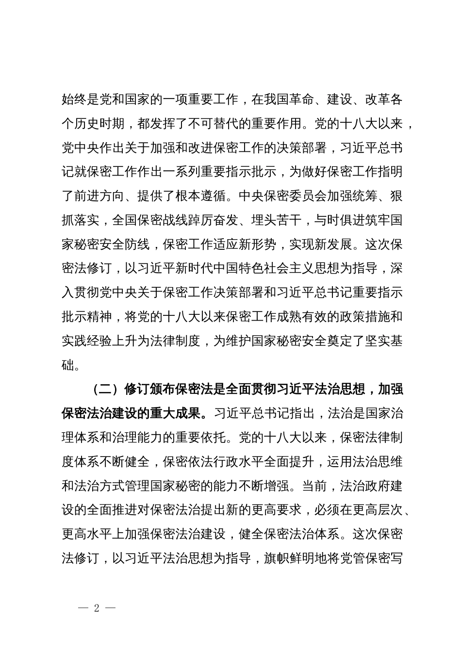 新保密法党课：加强保密法治建设筑牢新时代国家秘密安全防线、不断推进保密工作高质量发展_第2页