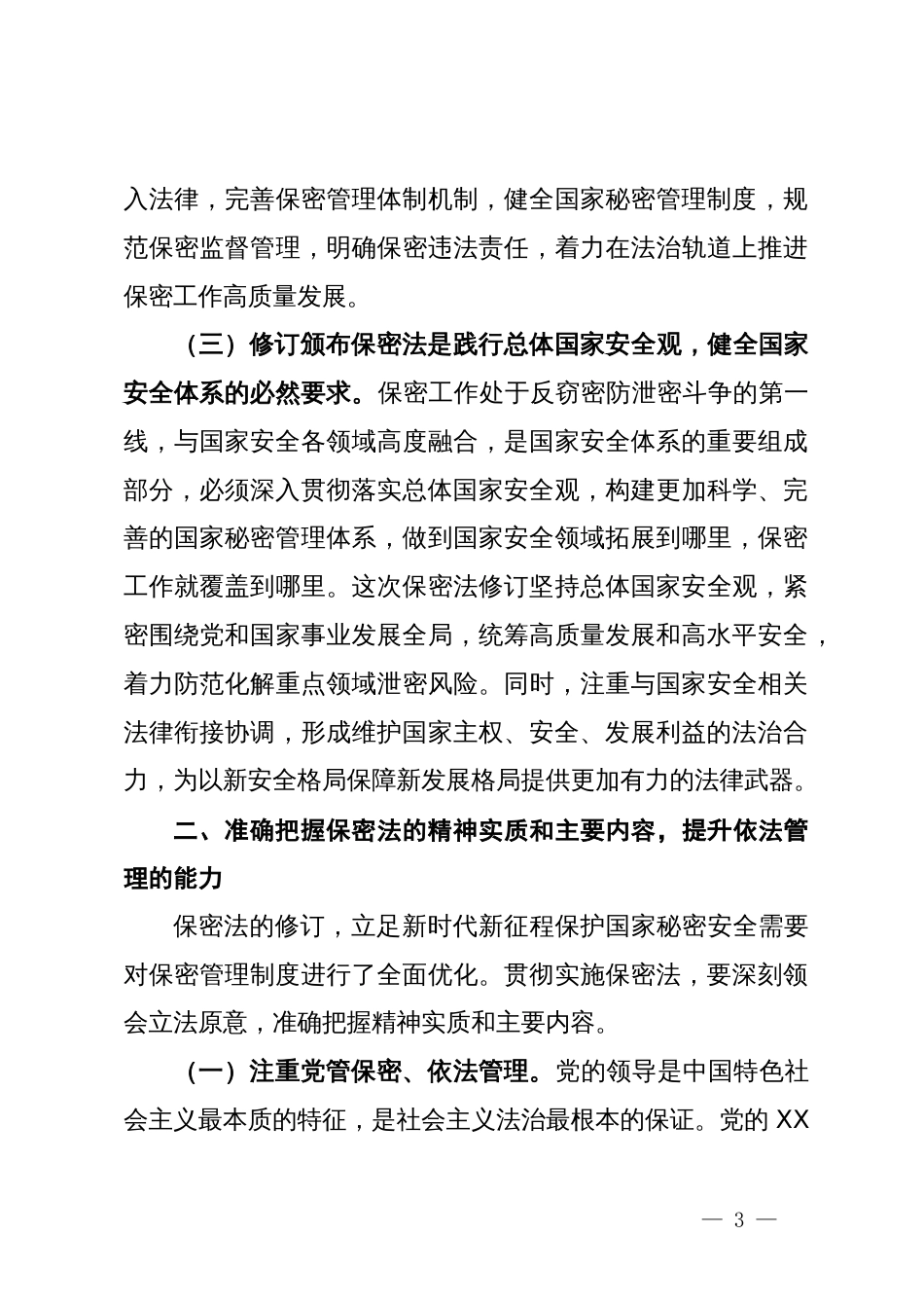 新保密法党课：加强保密法治建设筑牢新时代国家秘密安全防线、不断推进保密工作高质量发展_第3页