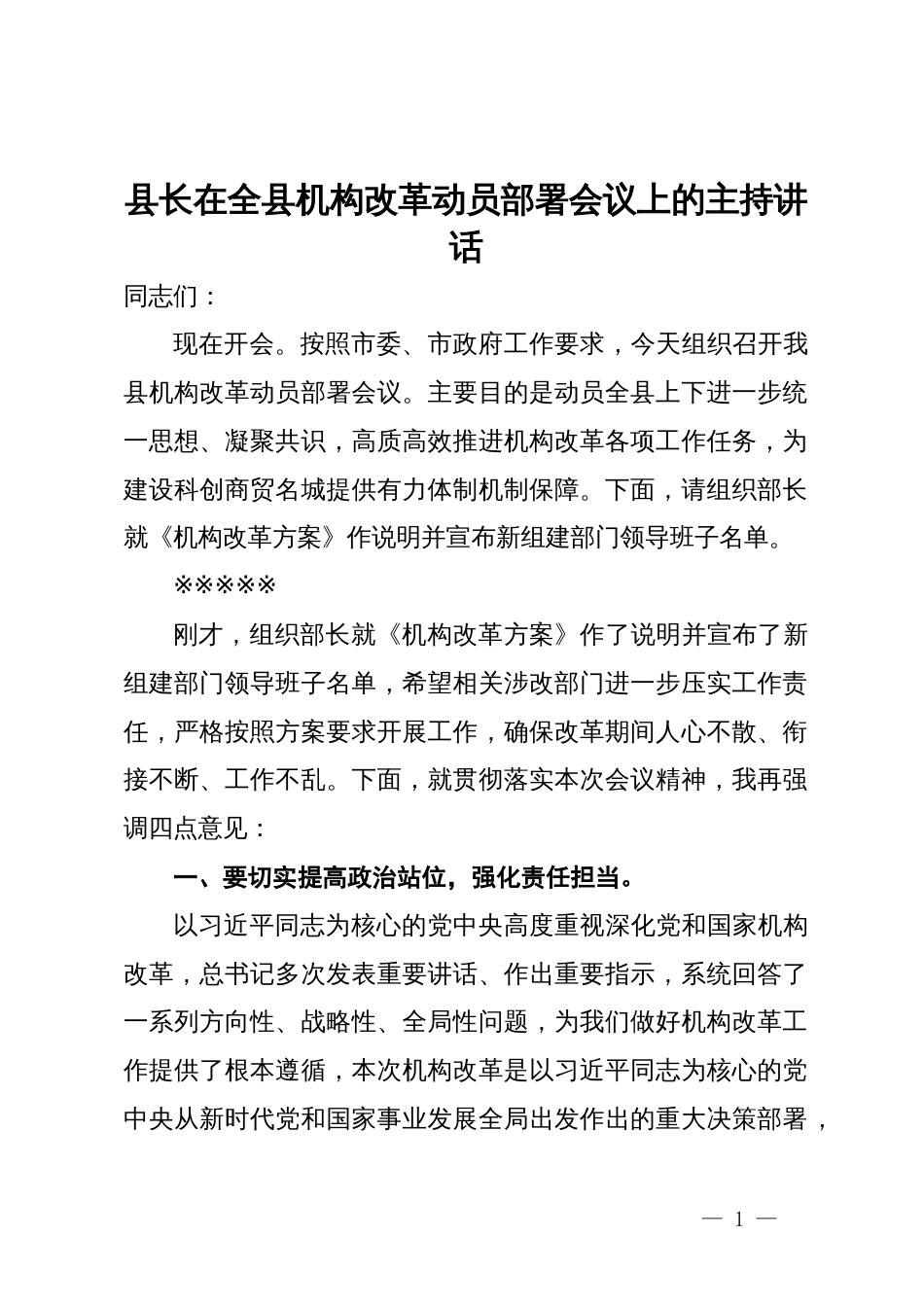 县长在全县机构改革动员部署会议上的主持讲话_第1页
