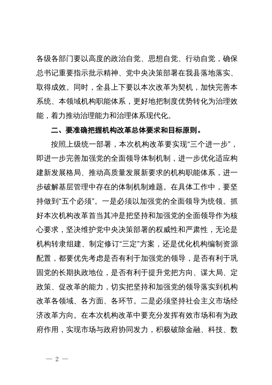 县长在全县机构改革动员部署会议上的主持讲话_第2页