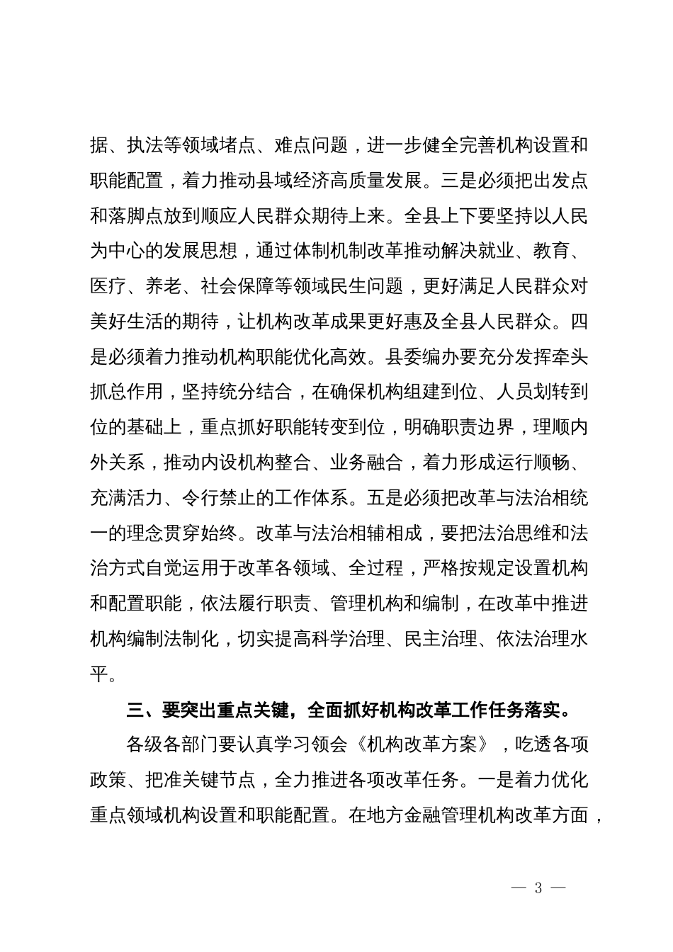 县长在全县机构改革动员部署会议上的主持讲话_第3页