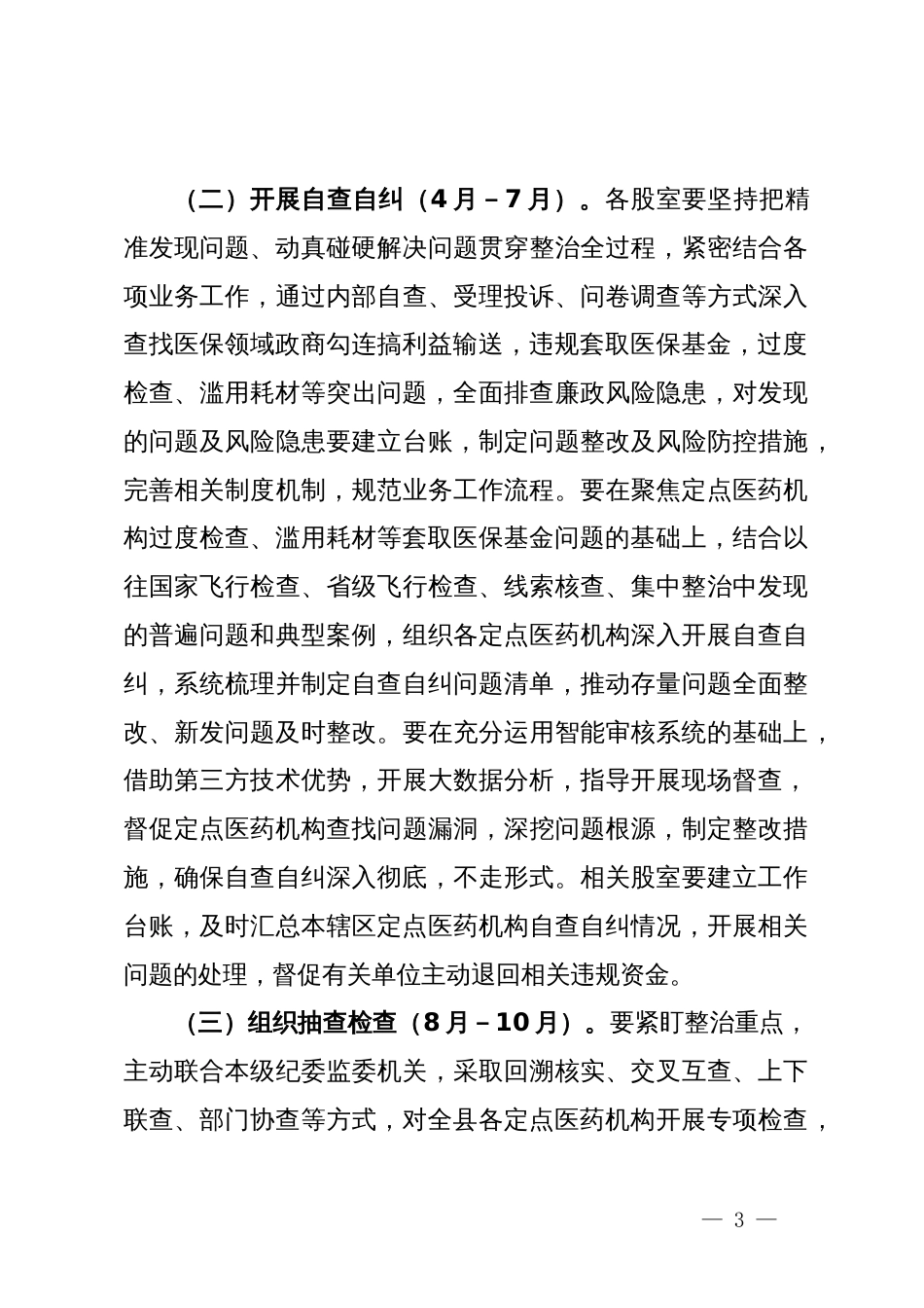 县医疗保障局医保领域腐败问题和不正之风集中整治方案_第3页