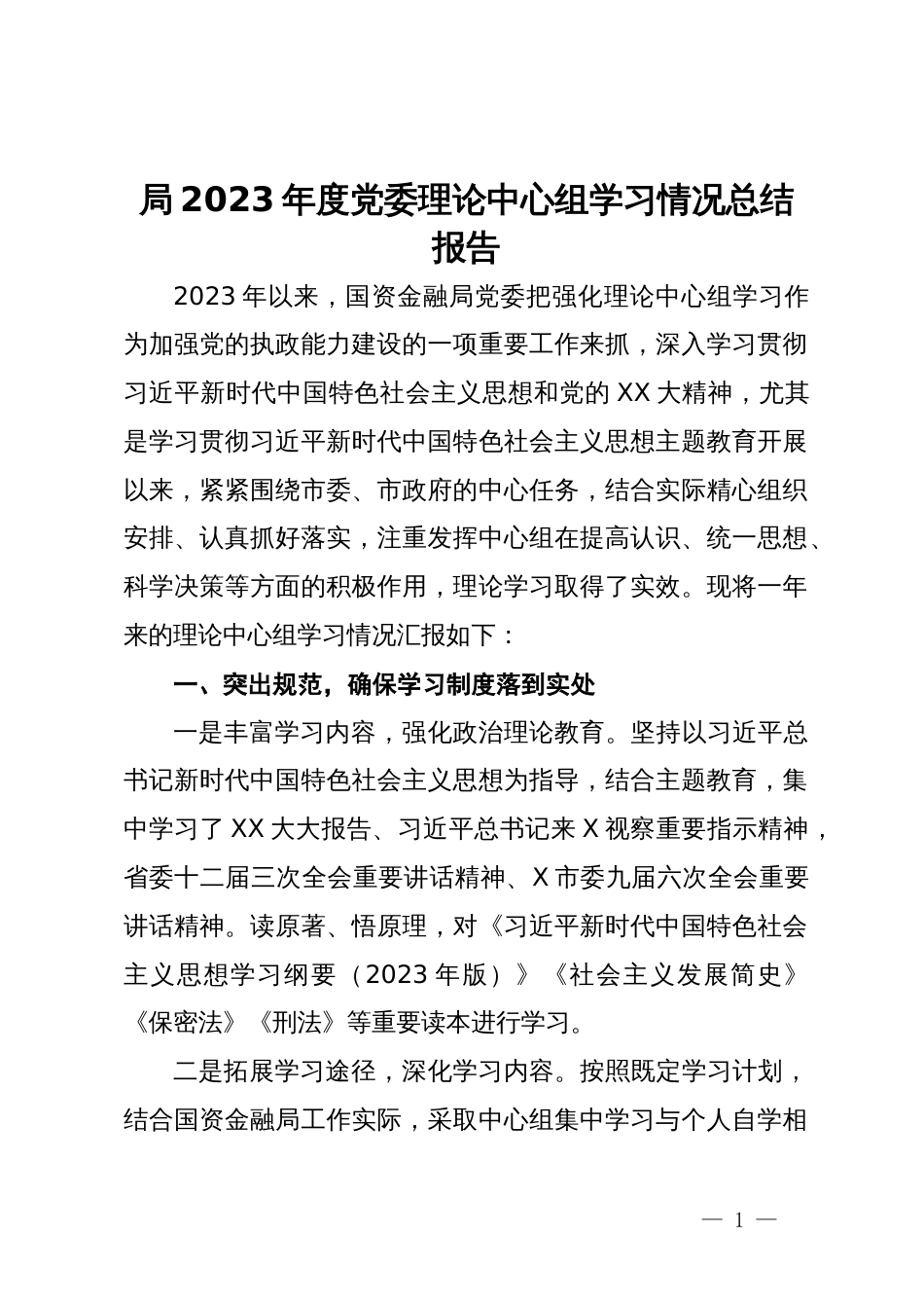 局2023年度党委理论中心组学习情况总结报告_第1页