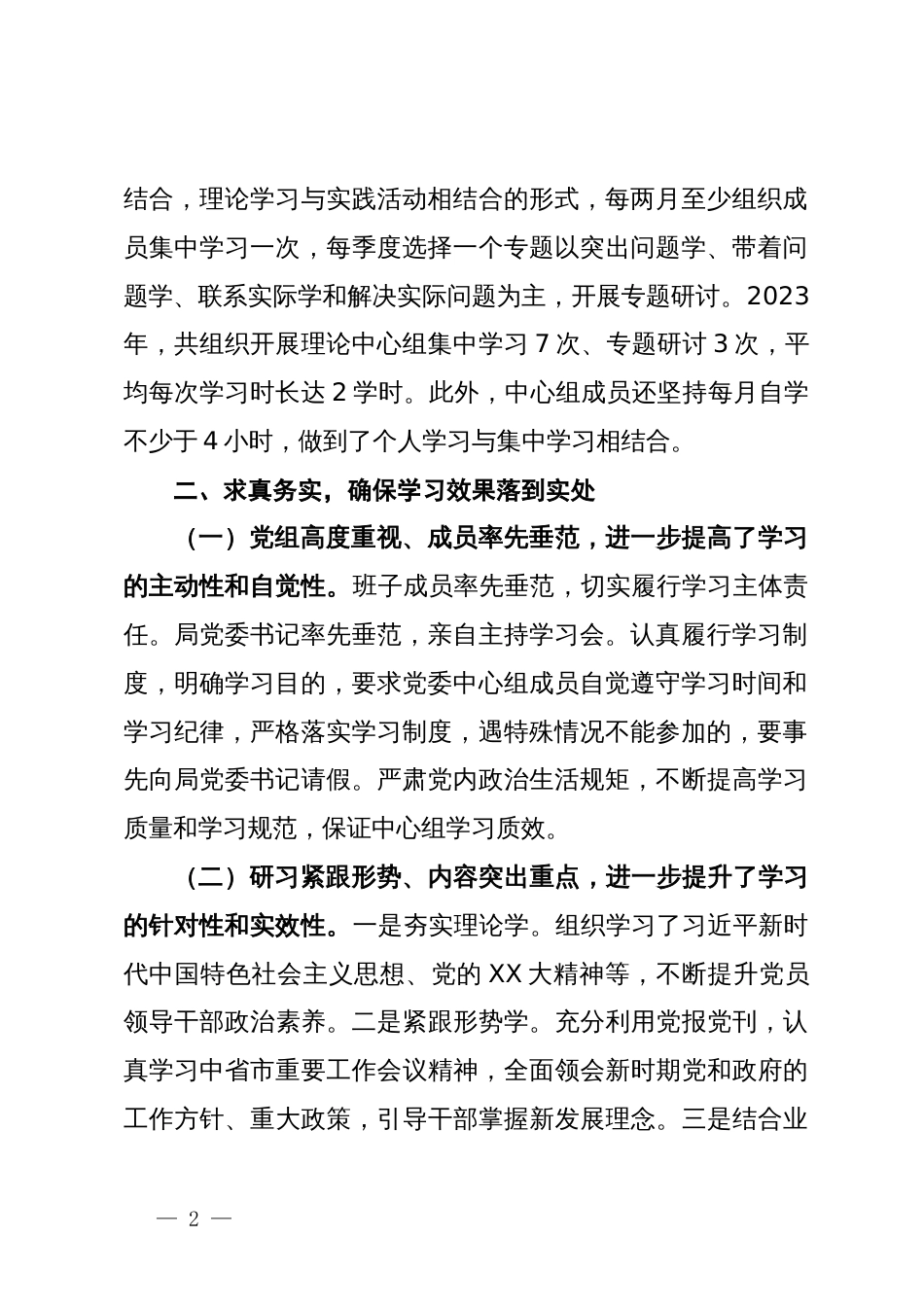 局2023年度党委理论中心组学习情况总结报告_第2页