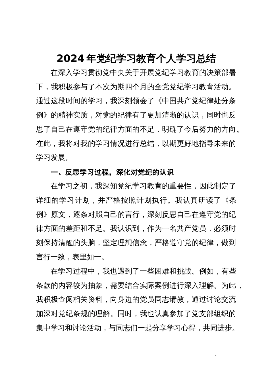 2024年党纪学习教育个人学习总结_第1页