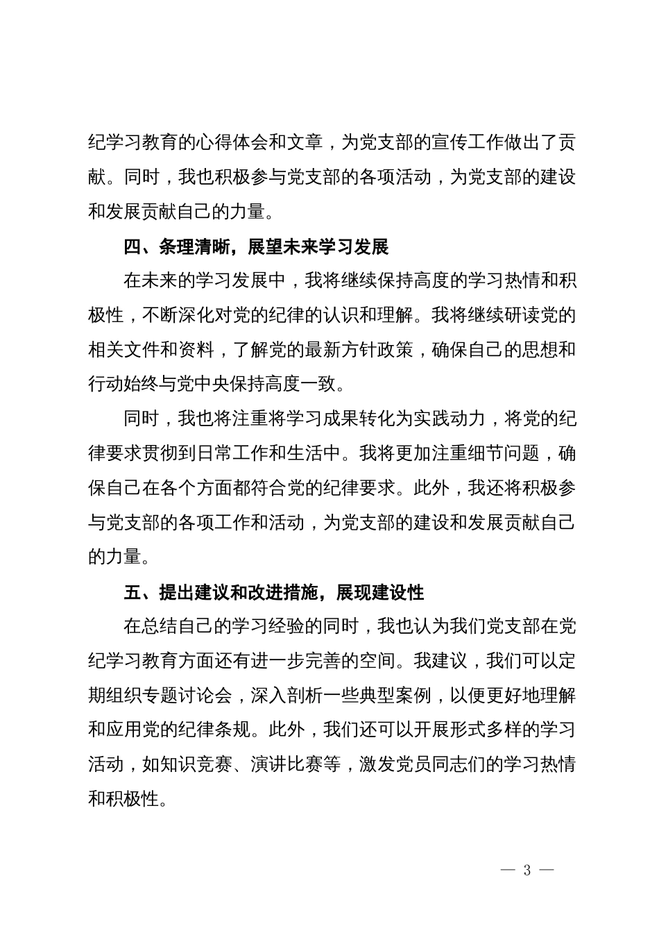 2024年党纪学习教育个人学习总结_第3页