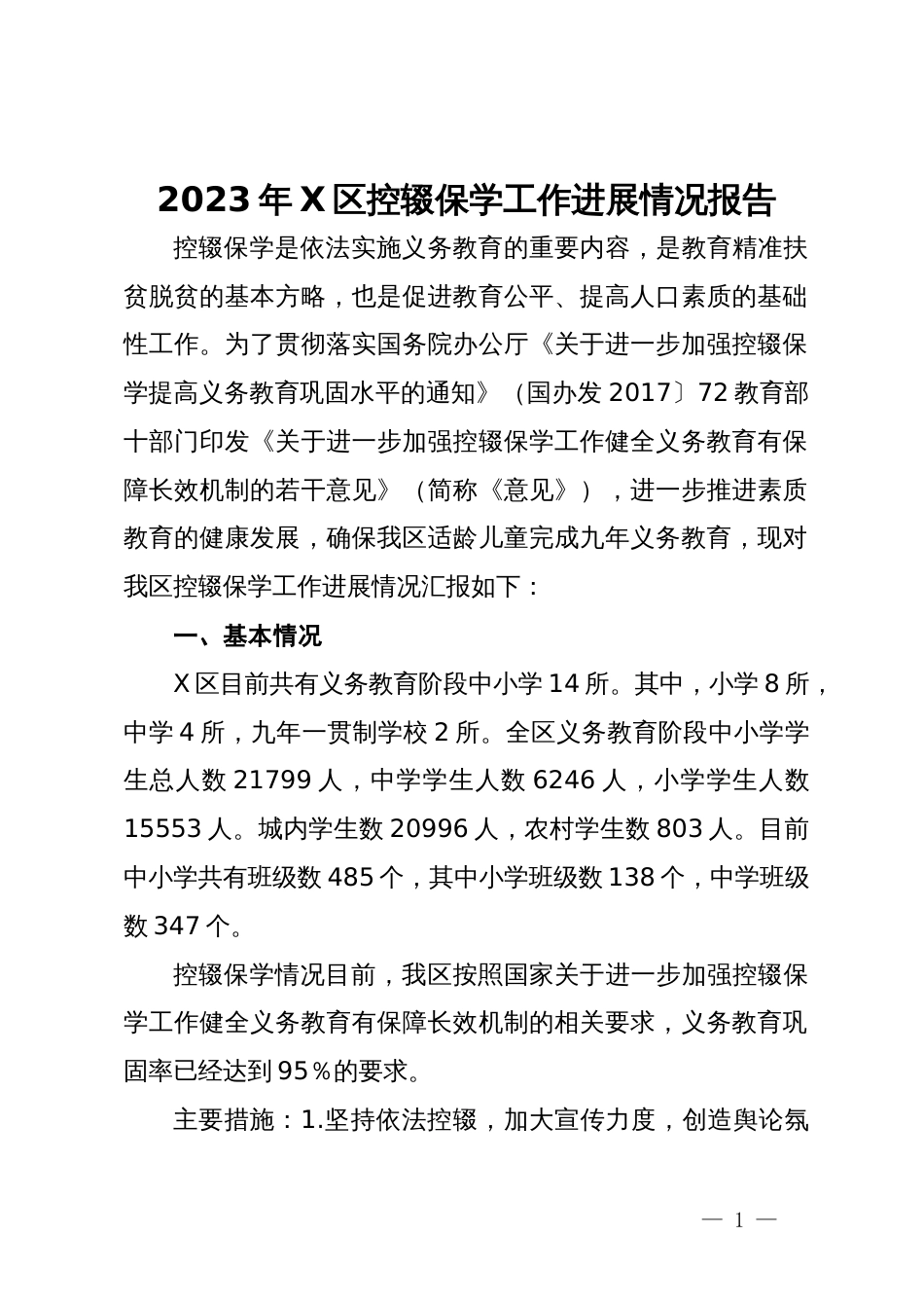 2023年X区控辍保学工作进展情况报告_第1页