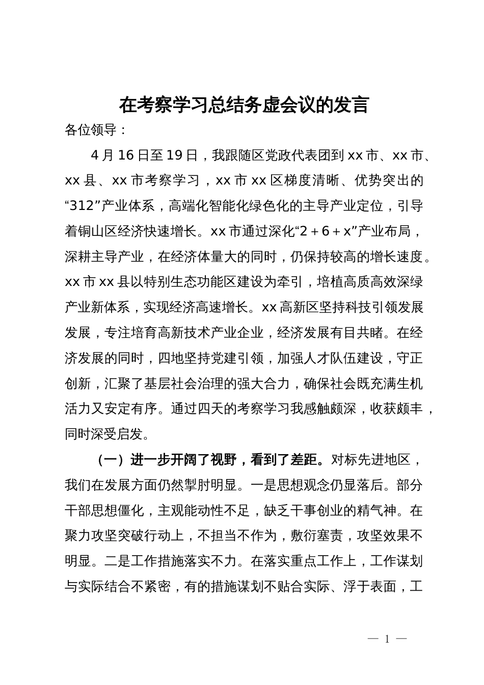 在考察学习总结务虚会议的发言_第1页