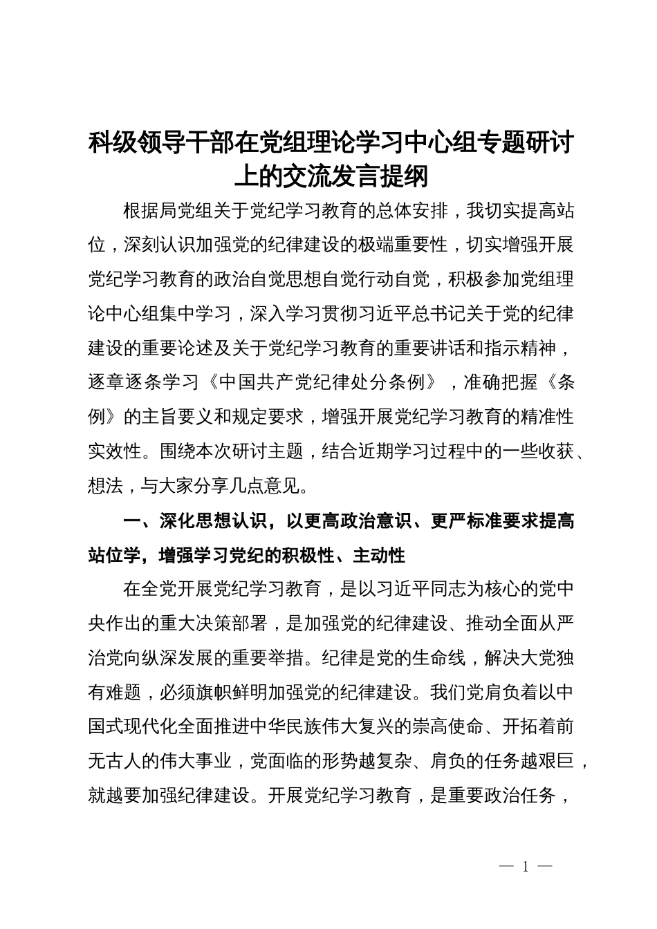 科级领导干部在党组理论学习中心组专题研讨上的交流发言提纲_第1页