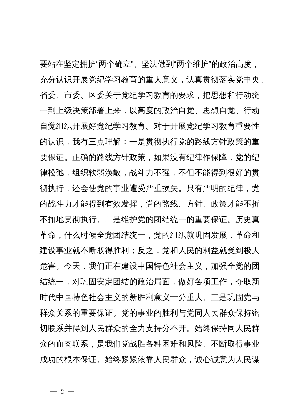科级领导干部在党组理论学习中心组专题研讨上的交流发言提纲_第2页