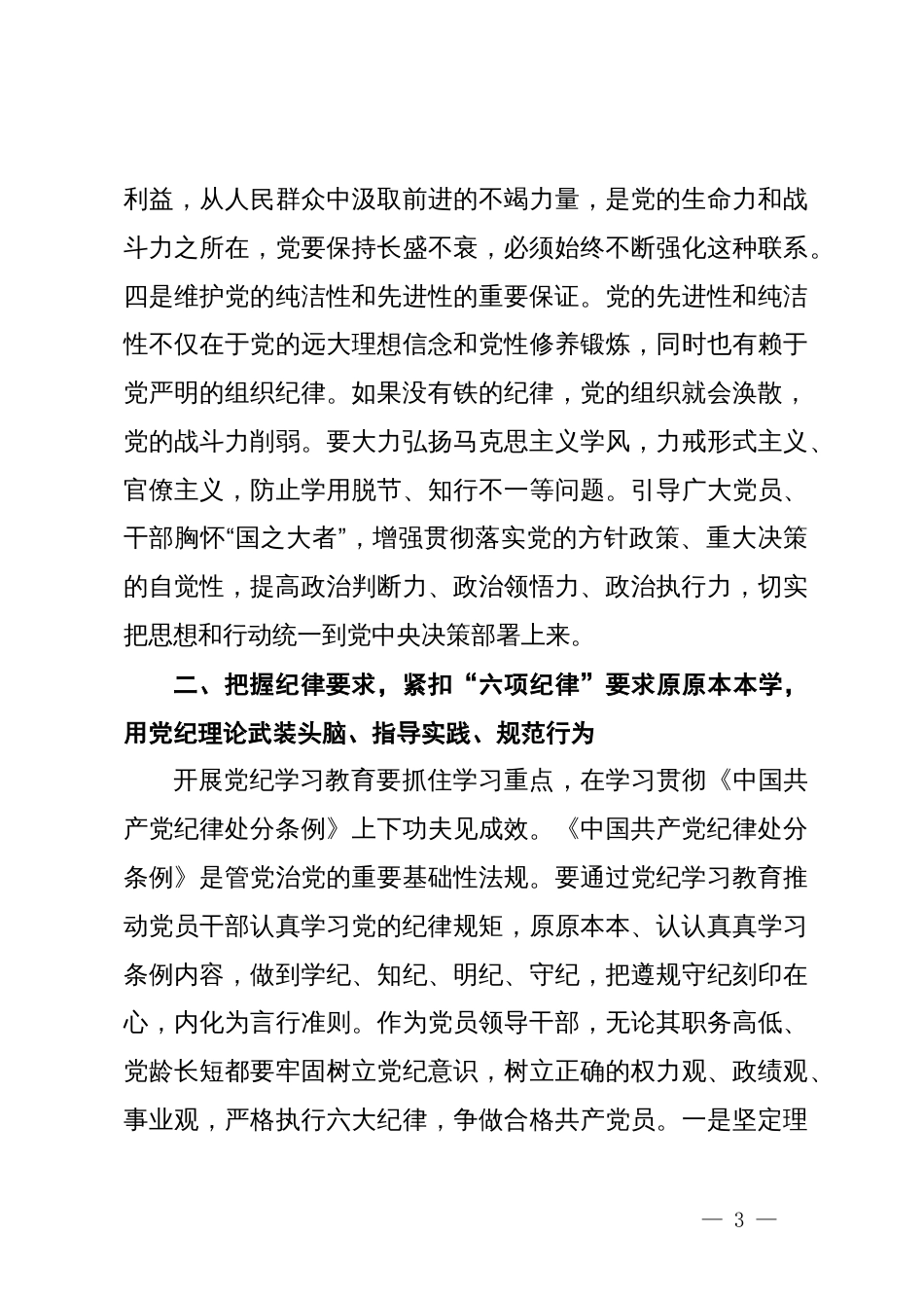 科级领导干部在党组理论学习中心组专题研讨上的交流发言提纲_第3页