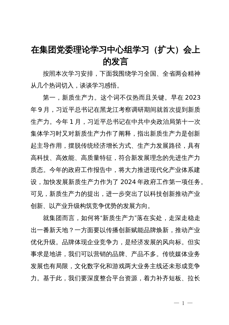 在集团党委理论学习中心组学习（扩大）会上的发言_第1页