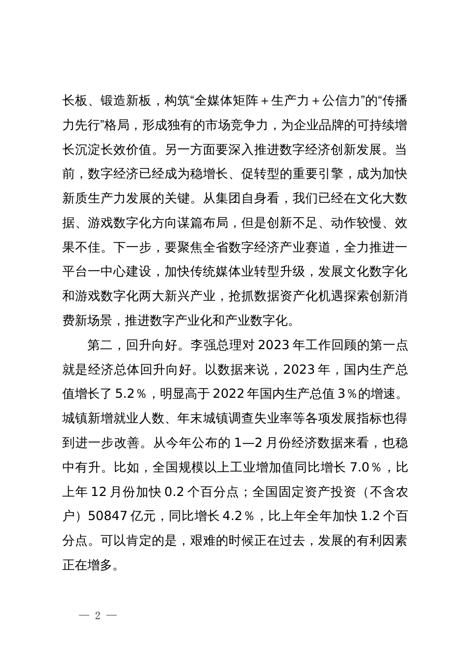 在集团党委理论学习中心组学习（扩大）会上的发言_第2页