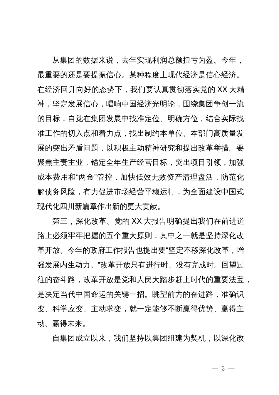 在集团党委理论学习中心组学习（扩大）会上的发言_第3页