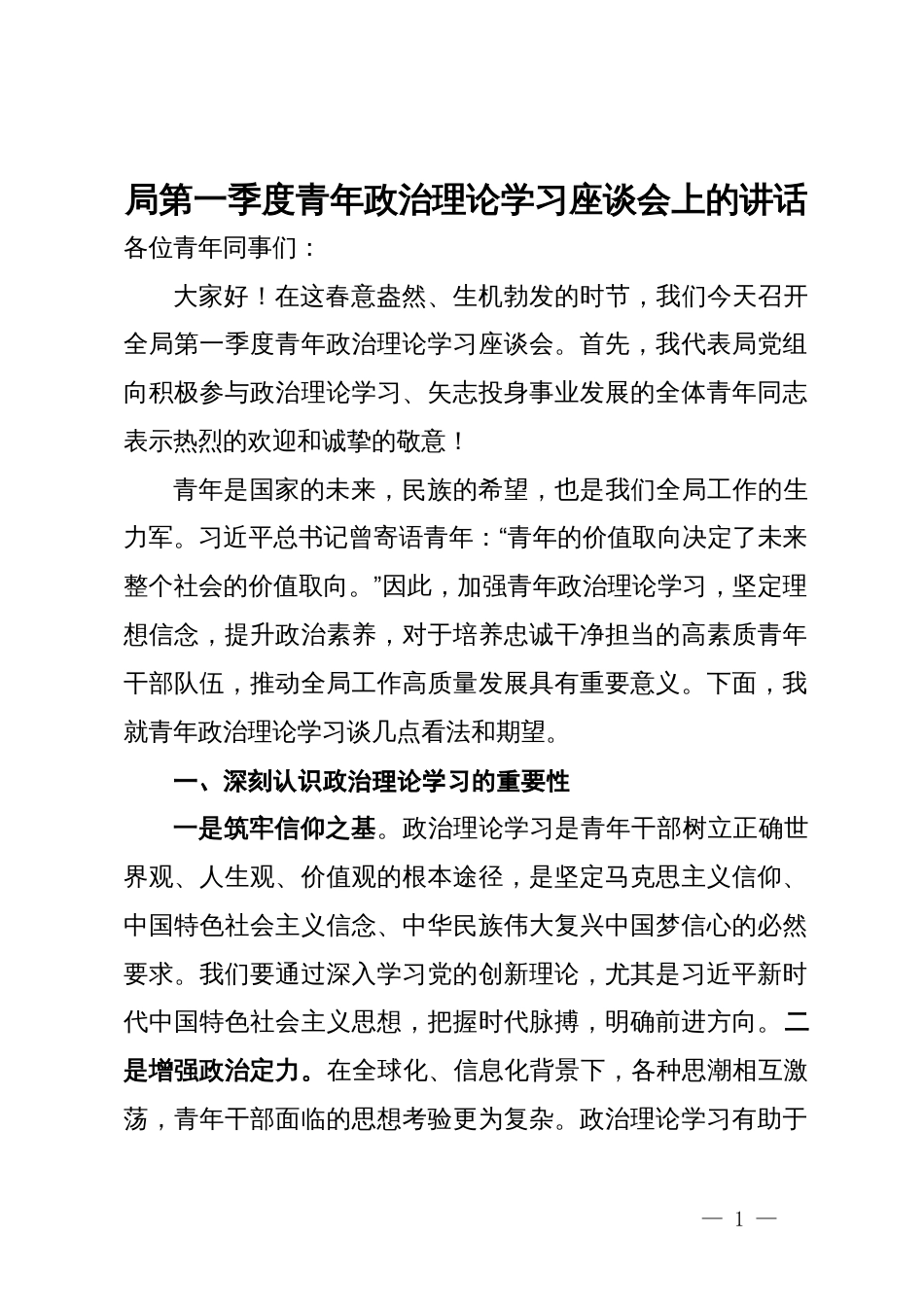 局第一季度青年政治理论学习座谈会上的讲话_第1页
