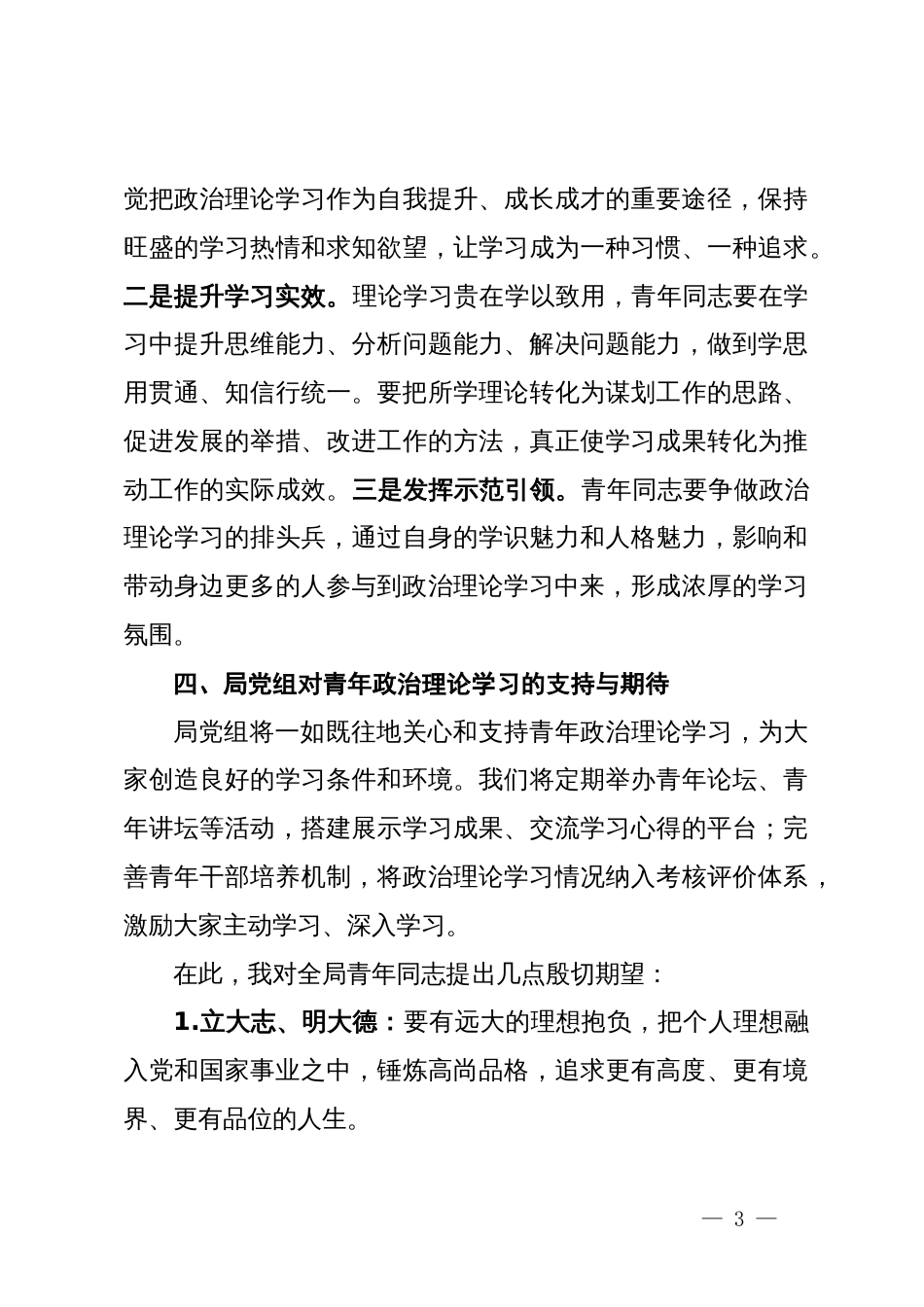 局第一季度青年政治理论学习座谈会上的讲话_第3页
