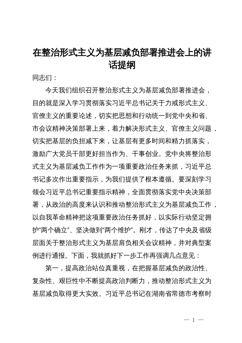 在整治形式主义为基层减负部署推进会上的讲话提纲_第1页