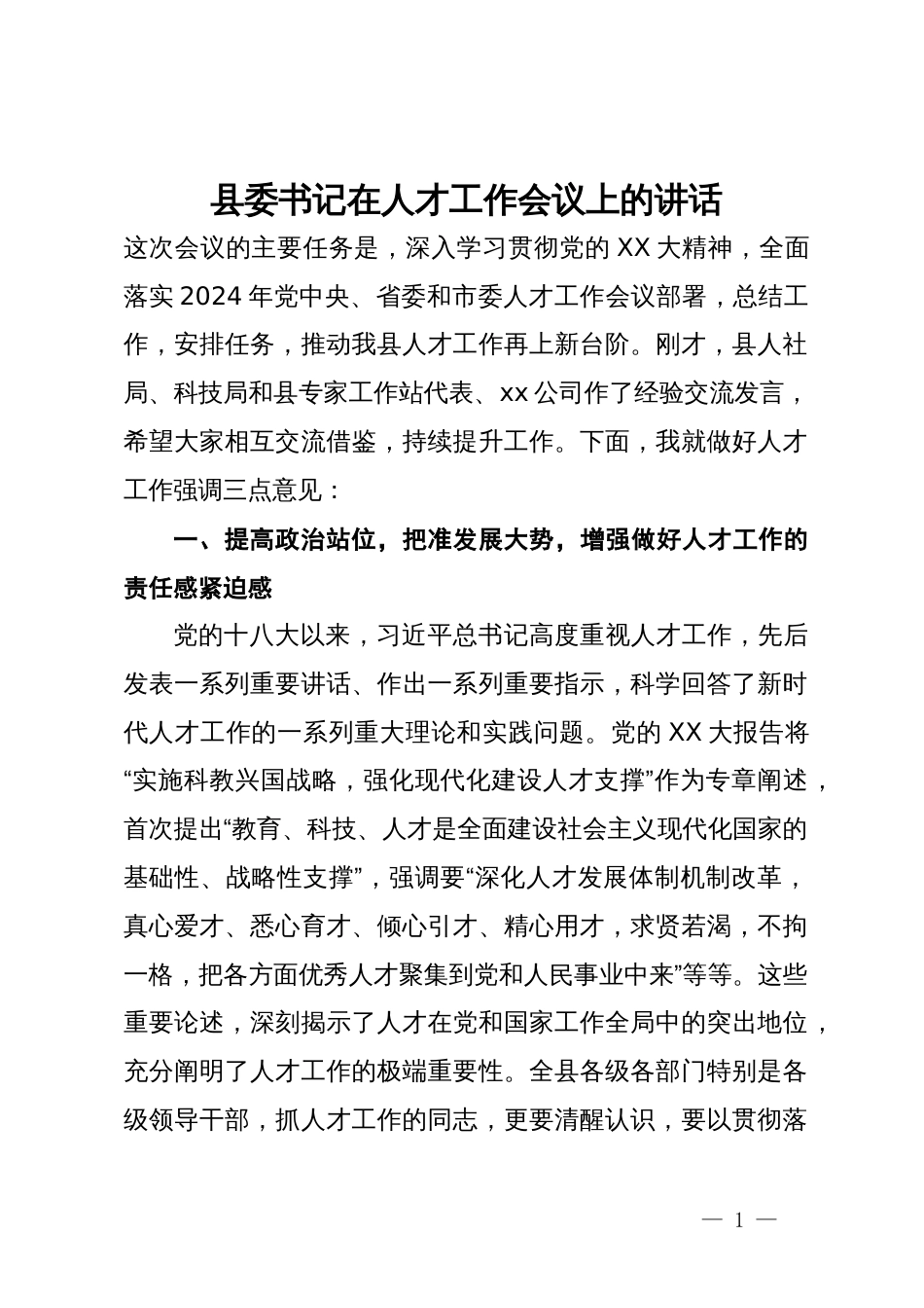 县委书记在2024年人才工作会议上的讲话_第1页