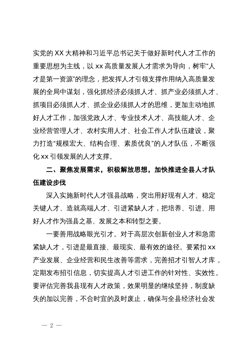 县委书记在2024年人才工作会议上的讲话_第2页