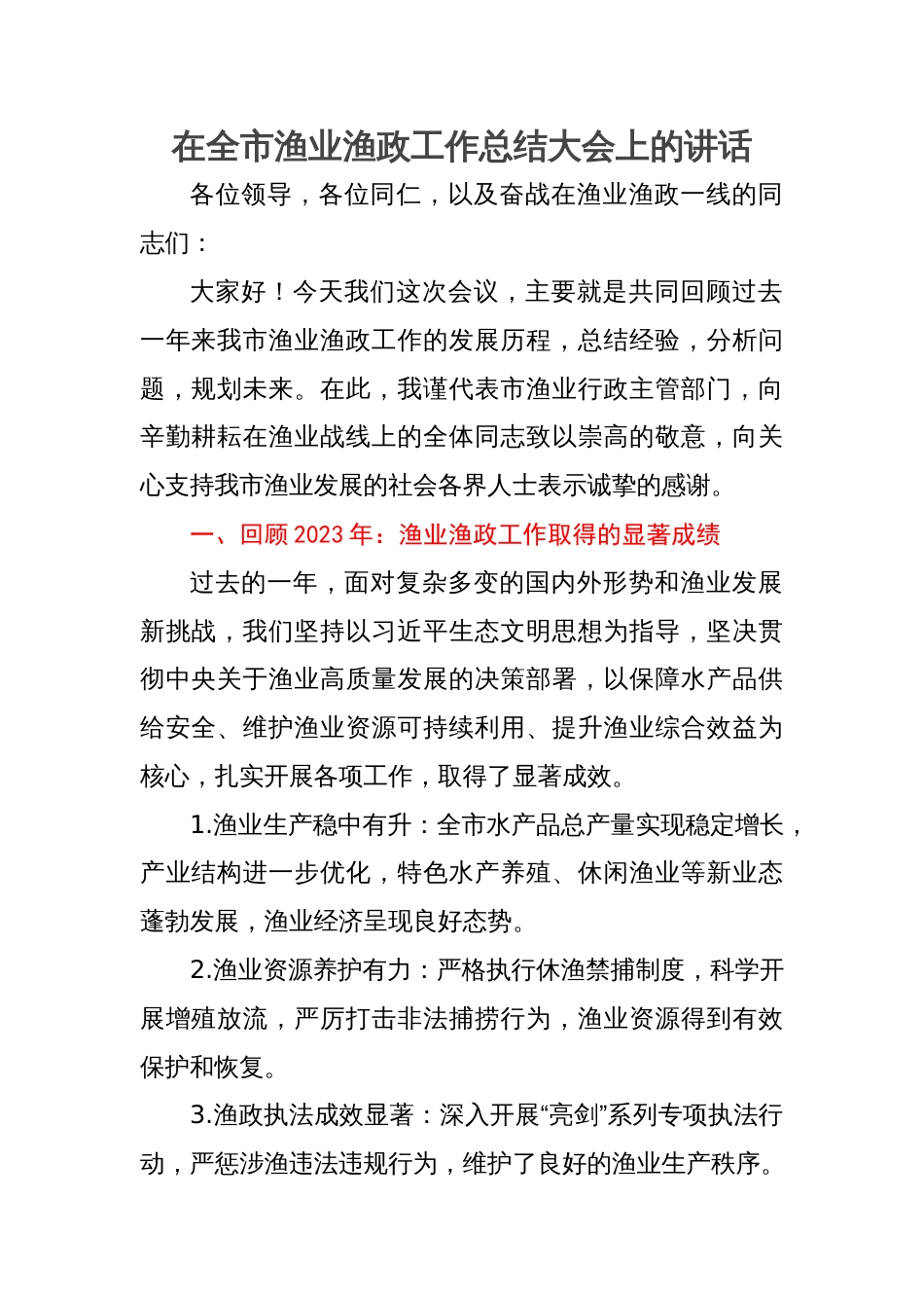在全市渔业渔政工作总结大会上的讲话_第1页