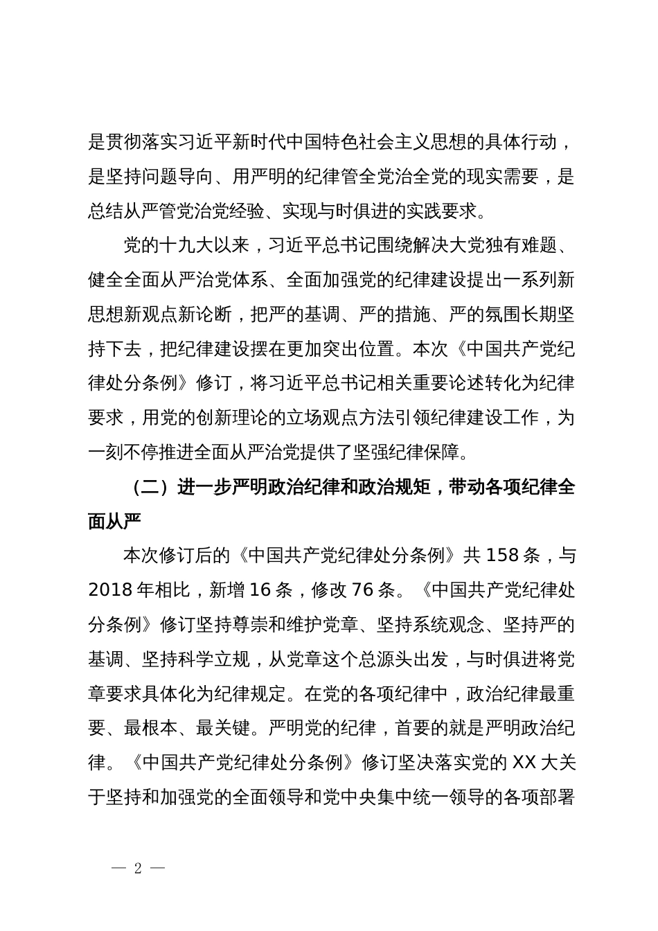 学习新修订的《中国共产党纪律处分条例》心得体会2_第2页