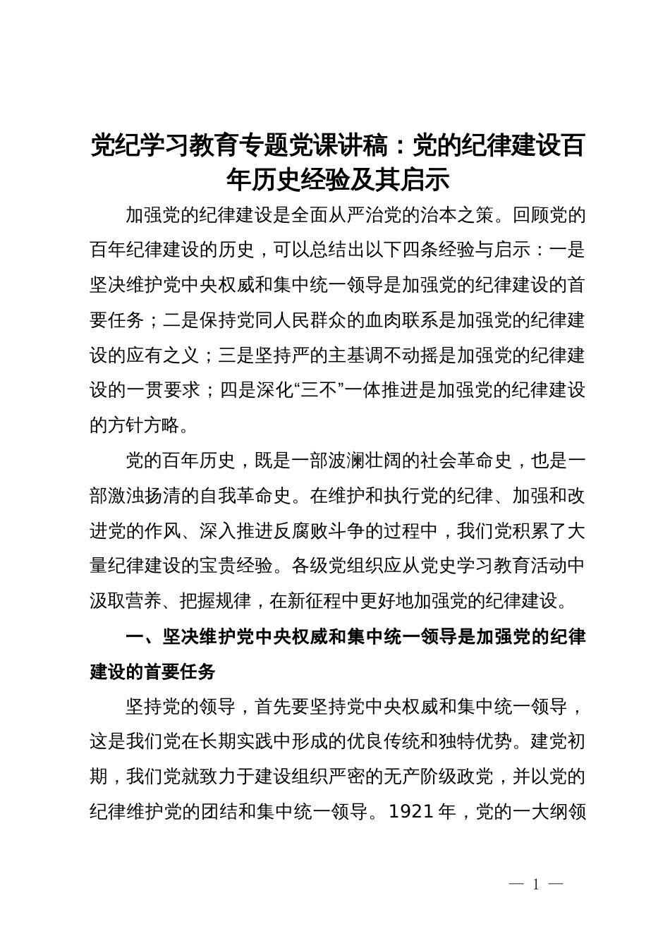 党纪学习教育专题党课讲稿：党的纪律建设百年历史经验及其启示_第1页