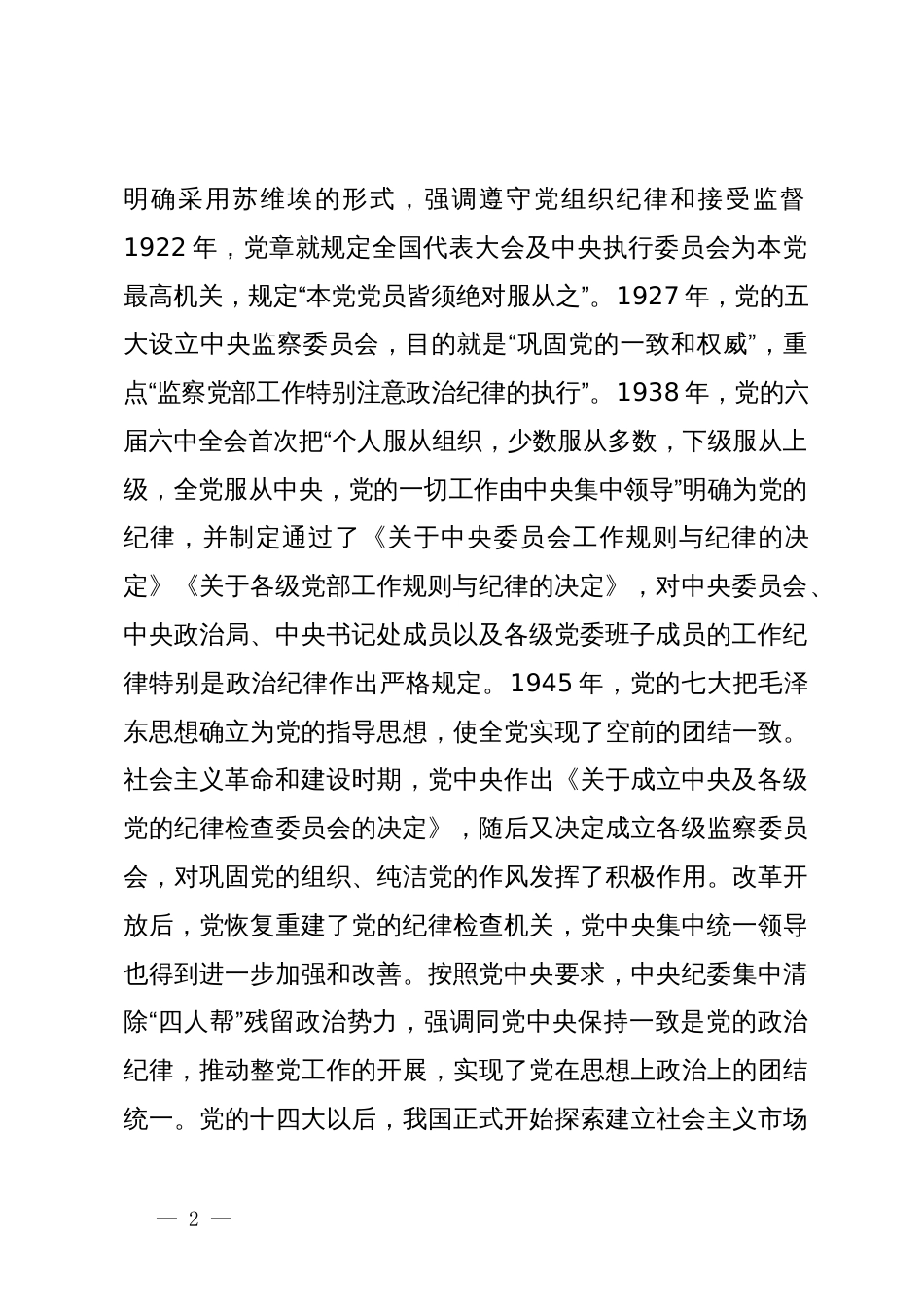 党纪学习教育专题党课讲稿：党的纪律建设百年历史经验及其启示_第2页